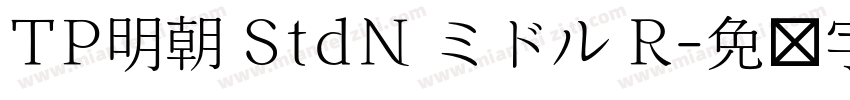 TP明朝 StdN ミドル R字体转换